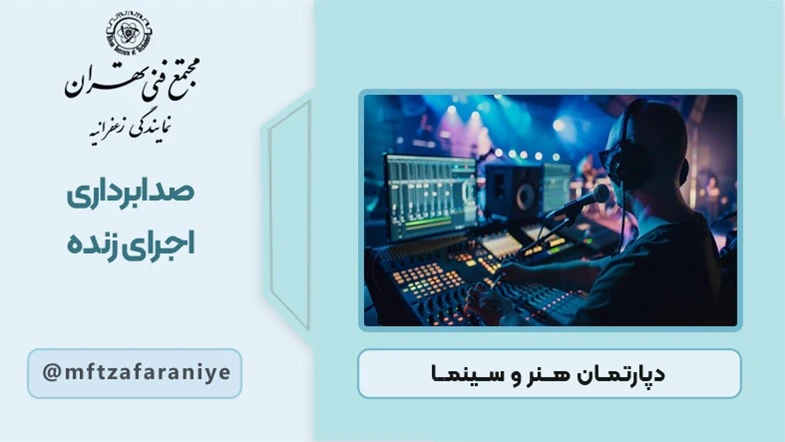 صدابرداری اجرای زنده
